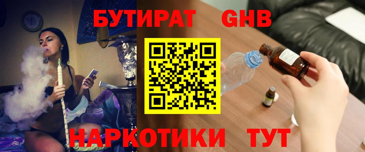 Красноармейск  БУТИРАТ оксибутират  Вход с VPN 